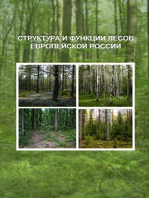 cover image of Структура и функции лесов Европейской России